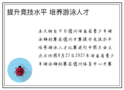 提升竞技水平 培养游泳人才