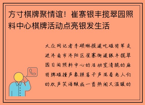 方寸棋牌聚情谊！崔寨银丰揽翠园照料中心棋牌活动点亮银发生活