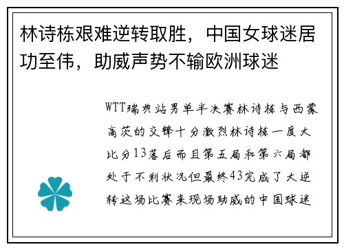 林诗栋艰难逆转取胜，中国女球迷居功至伟，助威声势不输欧洲球迷