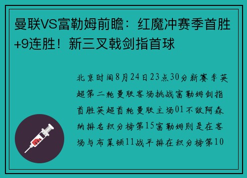 曼联VS富勒姆前瞻：红魔冲赛季首胜+9连胜！新三叉戟剑指首球
