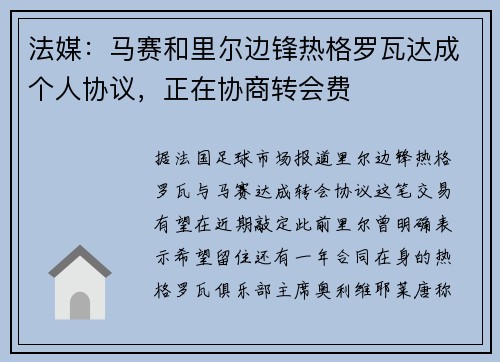 法媒：马赛和里尔边锋热格罗瓦达成个人协议，正在协商转会费