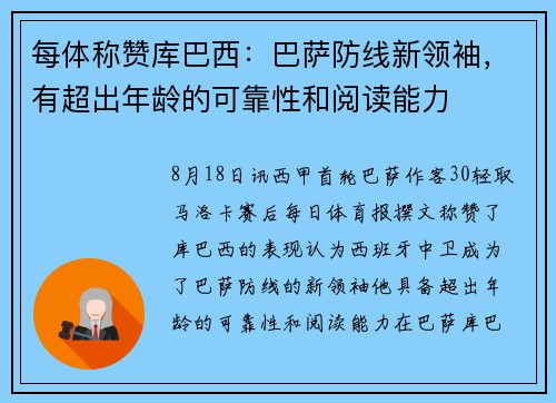 每体称赞库巴西：巴萨防线新领袖，有超出年龄的可靠性和阅读能力