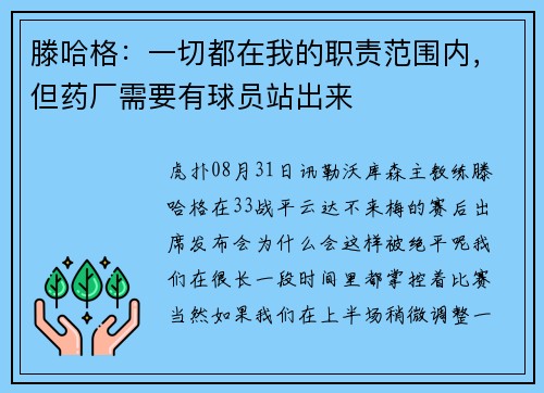 滕哈格：一切都在我的职责范围内，但药厂需要有球员站出来