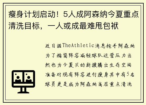 瘦身计划启动！5人成阿森纳今夏重点清洗目标，一人或成最难甩包袱