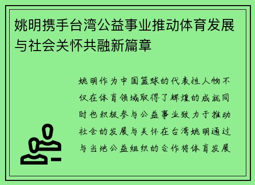 姚明携手台湾公益事业推动体育发展与社会关怀共融新篇章
